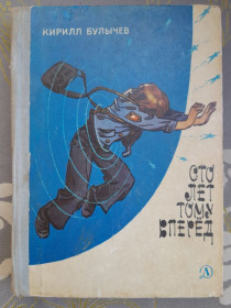 Видання - р. Издания - гг. ^/--/^ Кирилл Булычев  Сто лет тому вперед 1978 приключения фантастика ^_^^^ Кирило Буличов Сто років тому вперед 1978 пригоди фантастика - фото фото фото