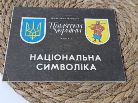 Навчальна література Учебная литература ^/--/^ БИБЛИОТЕКАНУ ЖУРНАУПамятки УкраїниКНИГА 1 /--/ НАЦИОНАЛЬНАЯ СИМВЛЕКА 1991 ^_^^^ БИБЛИОТЕКАНУ ЖУРНАУПамятки УкраиныКНИГА 1 /--/ НАЦИОНАЛЬНАЯ СИМВЛЕКА 1991 - фото фото фото