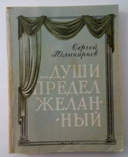 Видання - р. Издания - гг. ^/--/^ Сергей Поликарпов Души предел желанный  Стихи Поэзия ^_^^^ Сергій Полікарпов Душі межа бажаної Вірші Поезія - фото фото фото