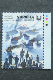 Після  року После  года ^/--/^ Поштова марка України &amp;quot;Русскій воєнний флот - до дна&amp;quot;, 2024 /--/ р. ^_^^^ Почтовая марка Украины &amp;quot; русский военный флот - до дна &amp;quot;, 2024 /--/ г. - фото фото фото