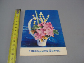 СРСР СССР ^/--/^ Открытка С праздником 8 марта цветы в корзинке фото Г. Костенко 1973 год №17882 ^_^^^ Зі святом 8 березня квіти в кошику фото Г. Костенко 1973 рік No /--/ 17882 - фото фото фото
