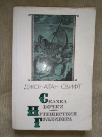 Видання - р. Издания - гг. ^/--/^ Дж. Свифт Путешествия Гулливера. Сказка бочки ^_^^^ Дж. Подорожі Гуллівера. Казка бочки - фото фото фото