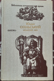 Видання - р. Издания - гг. ^/--/^ Опільський Юліан. Золотий лев. «Бібліотека історичної прози». Повісті ^_^^^ Опольский Юлиан. Золотой лев. «Библиотека исторической прозы». Повести - фото фото фото