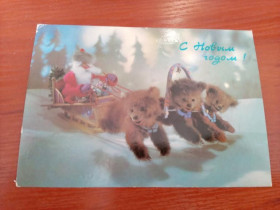 Інше Другое ^/--/^ ДМПК С Новым годом 1986 Куприянова ПП тройка медведи ^_^^^ ДМПК З Новим роком 1986 Купріянова ПП трійка ведмеді - фото фото фото