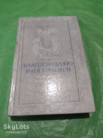 Видання - р. Издания - гг. ^/--/^ Благословляю имя из имён : Из европейской любовной лирики • Правда,1990 ^_^^^ Благословляю ім'я з імен: З європейської любовної лірики / Правда, 1990 - фото фото фото