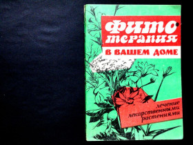 Видання - р. Издания - гг. ^/--/^ Фитотерапия в вашем доме. Лечение лекарственными растениями. Харьков 1990 116 стр. ^_^^^ Фітотерапія у вашому будинку. Лікування лікарськими рослинами. Харків 1990 116 стор. - фото фото фото
