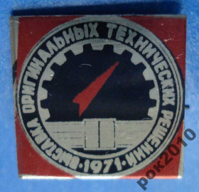 Пам'ятні і ювілейні Памятные и юбилейные ^/--/^ выставка оригинальных технических решений 1971 ^_^^^ Виставка оригінальних технічних рішень 1971 - фото фото фото