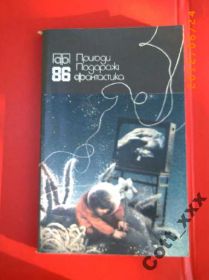 Видання - р. Издания - гг. ^/--/^ Пригоди, Подорожі, Фантастика 1986 рік ^_^^^ Приключения, Путешествия, Фантастика 1986 - фото фото фото