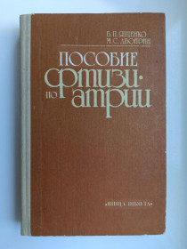 Видання - р. Издания - гг. ^/--/^ Пособие по фтизиатрии. Учебное пособие - Борис Ященко, Михаил Двойрин - ^_^^^ Посібник з фтизіатрії. Навчальний посібник - Борис Ященко, Михайло Двойрін - - фото фото фото
