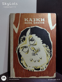 Видання - р. Издания - гг. ^/--/^ Іван Нехода _ Казки моїй братів  (Віршовані казки) • Веселка, 1975 ^_^^^ Иван Нехода _ Сказки моей братьев (Стихотворенные сказки) • Веселка, 1975 - фото фото фото