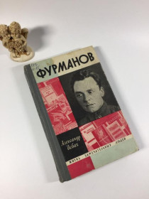 Видання - р. Издания - гг. ^/--/^ Книга фурманов життя чудових людей олександр ісбах 16 видання 1968 н /--/ 4829 ^_^^^ Книга фурманов жизни замечательных людей александр исбах 16 издания 1968 н /--/ 4829 - фото фото фото