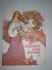 Книги для батьків Книги для родителей ^/--/^ ЗАБАВЛЯНКИ МАМИ МАР’ЯНКИ  (народні забавлянки),1992 ^_^^^ Забавления мамы Марьянки (1992) - фото фото фото