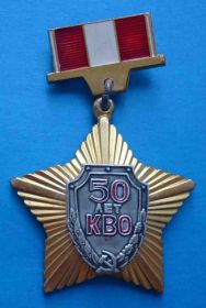 Пам'ятні і ювілейні Памятные и юбилейные ^/--/^ 50 лет КВО 1919-1979 Киевский военный округ ^_^^^ 50 років КВО 1919-1979 Київський військовий округ - фото фото фото