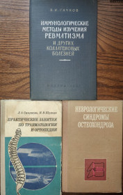 Видання - р. Издания - гг. ^/--/^ книги: ИММУНОЛОГИЧЕСКИЕ МЕТОДЫ ИЗУЧЕНИЯ РЕВМАТИЗМА И ДРУГИХ КОЛЛАГЕНОВЫХ БОЛЕЗНЕЙ 1962. ПРАКТИЧЕСКИЕ ЗАНЯТИЯ ПО ТРАВМАТОЛОГИИ И ОРТОПЕДИИ 1976. НЕВРОЛОГИЧЕСКИЕ СИНДРОМЫ ОСТЕОХОНДРОЗА 1988 ^_^^^ ІМУНОЛОГІЧНІ МЕТОДИ ВИВЧЕННЯ РЕВМАТИЗМУ ТА ДРУГИХ КОЛЛАГЕНОВИХ БОЛЕЗНІВ 1962. ПРАКТИЧНІ ЗАНЯТТЯ З ТРАВМАТОЛОГІЇ ТА ОРТОПЕДІЇ 1976. НЕВРОЛОГІЧНІ СИНДРОМИ ОСТЕОХОНДРОЗУ 1988 - фото фото фото