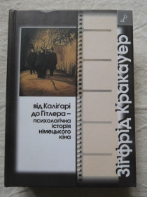 Культура і мистецтво Культура и искусство ^/--/^ Від Каліґарі до Гітлера - психологічна історія німецького кіна ^_^^^ От Калигари до Гитлера - психологическая история немецкого кина - фото фото фото