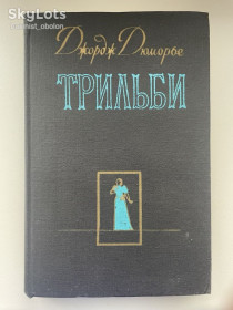 Видання - р. Издания - гг. ^/--/^ Джордж Дюморье. Трильби. Иллюстрации автора ^_^^^ Джордж Дюмор'є. Трильбі. Ілюстрації автора - фото фото фото