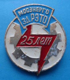 Пам'ятні і ювілейні Памятные и юбилейные ^/--/^ 25 лет завод РЭТО Мосэнерго ^_^^^ 25 років завод РЕТО Мосенерго - фото фото фото