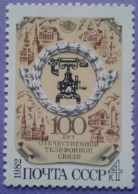 СРСР - СССР - ^/--/^ СССР 1982 100 лет телефонной связи Украина СК 5249 MNH ^_^^^ СРСР 1982 100 років телефонного зв'язку Україна СК 5249 MNH - фото фото фото