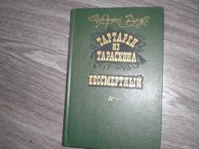 Видання - р. Издания - гг. ^/--/^ Альфонс Доде. Бессмертный. Тартарен из тараскона. ^_^^^ Альфонс Доде. Безсмертний. Тартарен з тараскона. - фото фото фото