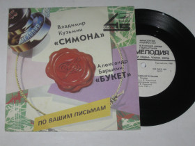 Платівки Пластинки ^/--/^ Пластинка Владимир Кузьмин - СИМОНА * Александр Барыкин - БУКЕТ рок-группа &amp;apos;&amp;apos;Карнавал&amp;apos;&amp;apos;  (1988) - фото фото фото