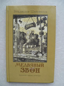 Видання - р. Издания - гг. ^/--/^ Шаповалов В. Медвяный звон. ^_^^^ Шаповалов В. Медвяний дзвін. - фото фото фото