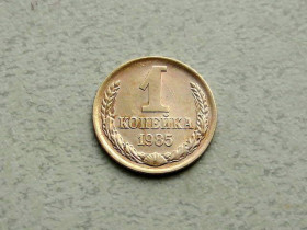 - - ^/--/^ 1 копійка СРСР 1985 рік  (363 /--/ а) ^_^^^ 1 копейка СССР 1985 год (363 /--/ а) - фото фото фото