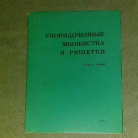 Видання - р. Издания - гг. ^/--/^ Архангельский Упорядоченные множества и решетки	1974 ^_^^^ Архангельський Упорядковані множини і решітки 1974 - фото фото фото