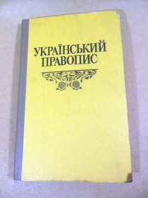 Навчальна література Учебная литература ^/--/^ Український правопис ^_^^^ Украинский правописание - фото фото фото