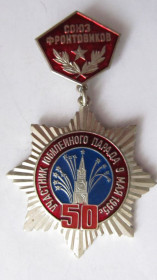 Відзнаки Знаки отличий ^/--/^ Союз фронтовиков, Участник юбилейного парада 9 мая 1995 г. ^_^^^ Союз фронтовиків, Учасник ювілейного параду 9 травня 1995 р. - фото фото фото