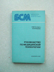 Видання - р. Издания - гг. ^/--/^ Тылевич И., Немцева А. Руководство по медицинской психологии. ^_^^^ Тилевич І., Нємцева А. Керівництво з медичної психології. - фото фото фото