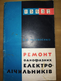 Видання - р. Издания - гг. ^/--/^ книга: РЕМОНТ ОДНОФАЗНИХ ЕЛЕКТРОЛІЧИЛЬНИКІВ 1968 /--/ г. ^_^^^ Книга: РЕМОНТ ОДНОФАЗНЫХ ЭЛЕКТРОЛИЧЕВ 1968 /--/ г. - фото фото фото
