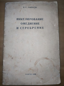 Видання - р. Издания - гг. ^/--/^ книга: НИКЕЛИРОВАНИЕ, ОМЕДНЕНИЕ И СЕРЕБРЕНИЕ. Практическое руководство. изд. ГОНТИ. авт.: Л.С.Хавенсон 1939 /--/ г. ^_^^^ Книга: Миколірування, омеднення і збереження. Практичне керівництво. изд. ГОНТИ. авт.: Л.С.Хавенсон 1939 /--/ р. - фото фото фото