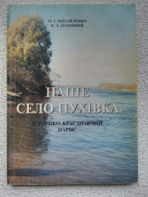 Видання - р. Издания - гг. ^/--/^ М.І.Михайленко, В.Д.Холошвій - Наше село Пухівка. Історико-краєзнавчий нарис ^_^^^ М.И.Михайленко, В.Д. Холошвий - Наше село Пуховка. Историко-краеведческий очерк - фото фото фото