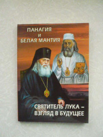 Видання - р. Издания - гг. ^/--/^ Панагия и белая мантия. Святитель Лука — взгляд в будущее. В. А. Глущенков ^_^^^ Панагія і біла мантія. Святитель Лука – погляд у майбутнє. В. А. Глущенков - фото фото фото