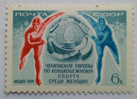СРСР - СССР - ^/--/^ СССР 1974 Чемпионат Европы по конькобежному спорту среди женщин, MNH ^_^^^ СРСР 1974 Чемпіонат Європи з ковзанярського спорту серед жінок, MNH - фото фото фото