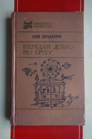 Видання - р. Издания - гг. ^/--/^ Брэдбери. Передай добро по кругу. Вино из одуванчиков. рассказы. ^_^^^ Бредбері. Передай добро по колу. Вино з кульбаб. оповідання. - фото фото фото