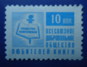 СРСР - СССР - ^/--/^ Непочтовые марки СССР-Всесоюзное добровольное общество любителей книги ^_^^^ Непоштові марки СРСР-Всесоюзне добровільне товариство любителів книги - фото фото фото