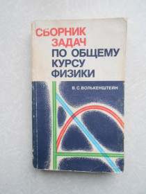 Видання - р. Издания - гг. ^/--/^ Волькенштейн В.С. Сборник задач по общему курсу физики. ^_^^^ Волькенштейн В. С. Збірник завдань по загальному курсу фізики. - фото фото фото