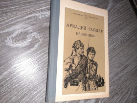 Видання - р. Издания - гг. ^/--/^ книга Аркадий Гайдар избранное 1983 /--/ г ^_^^^ Аркадій Гайдар, обраний 1983 - фото фото фото