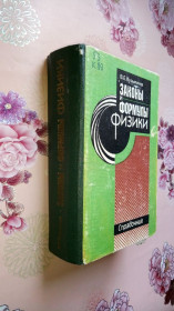Видання - р. Издания - гг. ^/--/^ Кузьмичев В.Е. Законы и формулы физики. Справочник. ^_^^^ Кузьмічев В.Є. Закони і формули фізики. Довідник. - фото фото фото