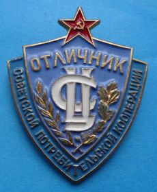 Службові та спеціальні Служебные и специальные ^/--/^ Отличник советской потребительской кооперации лмд ^_^^^ Відмінник радянської споживчої кооперації лмд - фото фото фото