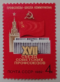 СРСР - СССР - ^/--/^ СССР 1982 XVII съезд советских профсоюзов, MNH (I) ^_^^^ СРСР 1982 XVII з'їзд радянських профспілок, MNH (I) - фото фото фото