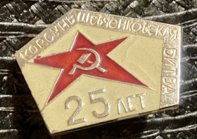 Пам'ятні і ювілейні Памятные и юбилейные ^/--/^ Корсунь - Шевченківська битва 25 р ^_^^^ Корсунь - Шевченковская битва 25 г - фото фото фото