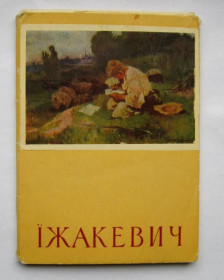 СРСР СССР ^/--/^ ЇЖАКЕВИЧ  - ИЖАКЕВИЧ = повний набір листівок 1956 р. = 16 шт. = тираж 25 тис. ^_^^^ ЕЖАКЕВИЧ - ИЖАКЕВИЧ - полный набор открыток 1956 г. = 16 шт. = тираж 25 тыс. - фото фото фото