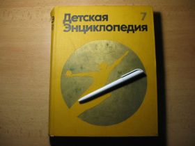 Видання - р. Издания - гг. ^/--/^ детская энциклопедия  том 7 /--/ й. 1975 /--/ г ^_^^^ Дитяча енциклопедія том 7 /--/ й. 1975 - фото фото фото