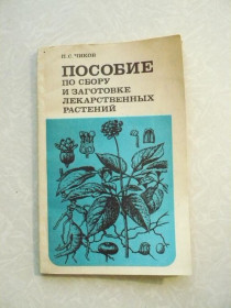 Видання - р. Издания - гг. ^/--/^ Чиков П. Пособие по сбору и заготовке лекарственных растений. ^_^^^ Чиков П. Посібник по збору і заготівлі лікарських рослин. - фото фото фото