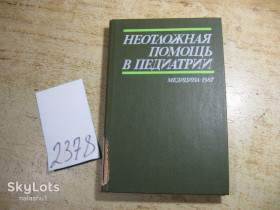 Видання - р. Издания - гг. ^/--/^ неотложная помощь в педиатрии 1987 /--/ г ^_^^^ невідкладна допомога в педіатрії 1987 - фото фото фото