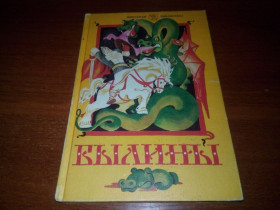 Видання - р. Издания - гг. ^/--/^ БЫЛИНЫ. Сказания о богатырях земли русской  (Книга для внеклассного чтения для 5-7 классов) ^_^^^ Билині. Сказання про богатирів землі російської (Книга для позакласного читання для 5-7 класів) - фото фото фото
