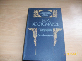 Видання - р. Издания - гг. ^/--/^ Н.И. Костомаров - Исторические произведения ^_^^^ Н.І. Костомаров - Історичні твори - фото фото фото