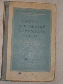 Видання - р. Издания - гг. ^/--/^ Греков В., и др. Пособие для занятий по русскому языку в старших классах средней школы. ^_^^^ Греков В., та ін. Посібник для занять з російської мови в старших класах середньої школи. - фото фото фото
